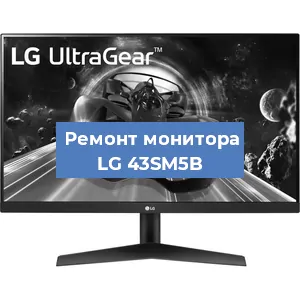 Замена конденсаторов на мониторе LG 43SM5B в Ростове-на-Дону